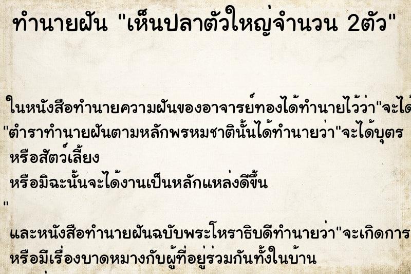 ทำนายฝันทำนายฝันเห็นปลาตัวใหญ่จำนวน2ตัว